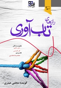 رازهای تاب آوری